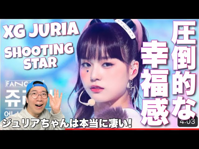 XG Julia's dance will surely make everyone happy!! SHOOTING STAR