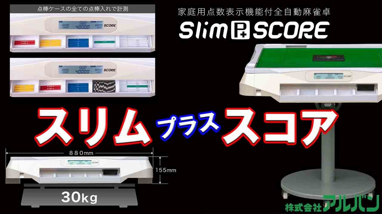 必見】最新おすすめ 家庭用 点数表示機能付 全自動麻雀卓「スリム