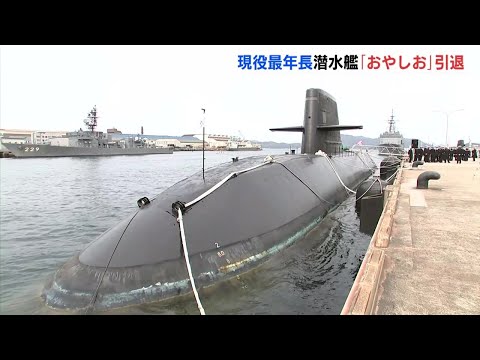 現役の潜水艦では最年長25年間任務 海上自衛隊呉基地所属「おやしお