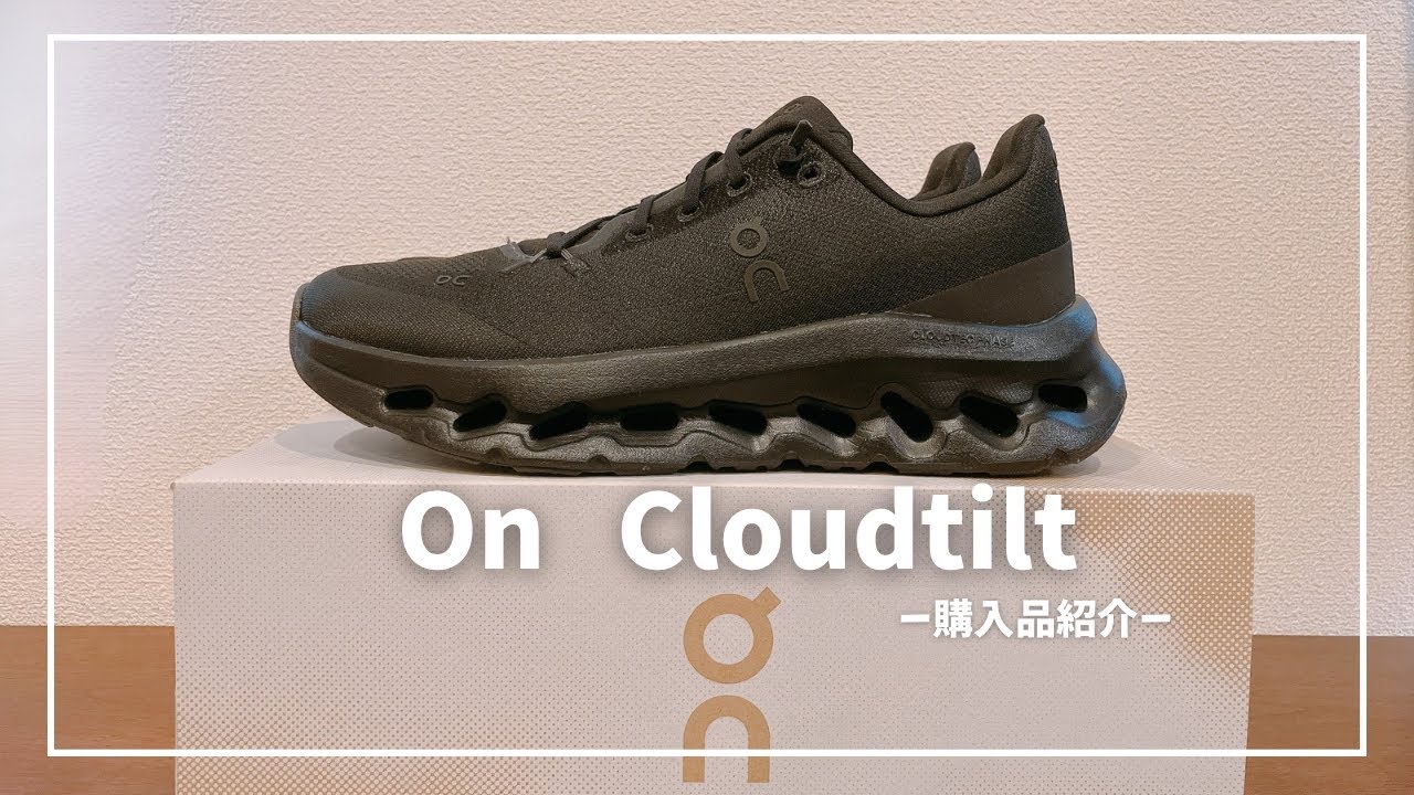 購入品紹介】On Cloudtilt ｜シンプルファッション好きにおすすめの