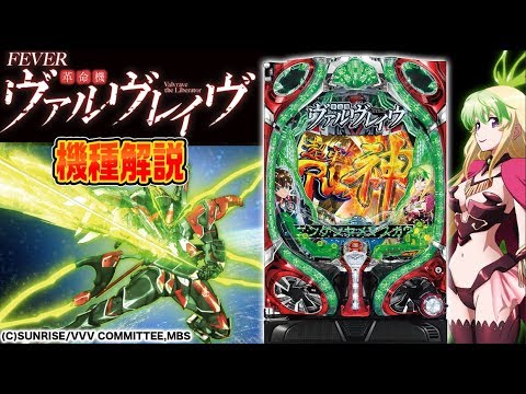 新機種解説】『CRフィーバー革命機ヴァルヴレイヴ』(SANKYO)パチンコ