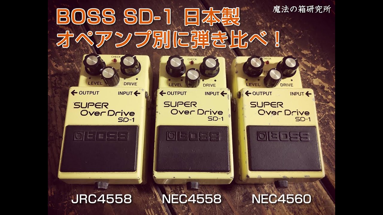 BOSS SD-1（日本製）」はオペアンプで音が変わる？！JRC4558、NEC4558
