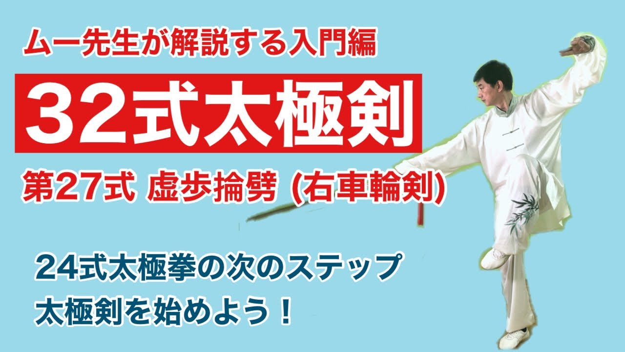 入門】32式太極剣 第27式【動作解説】 - YouTube
