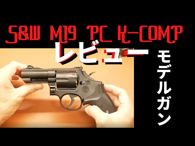 タナカワークス S＆W M19 PC K－COMP モデルガン レビュー