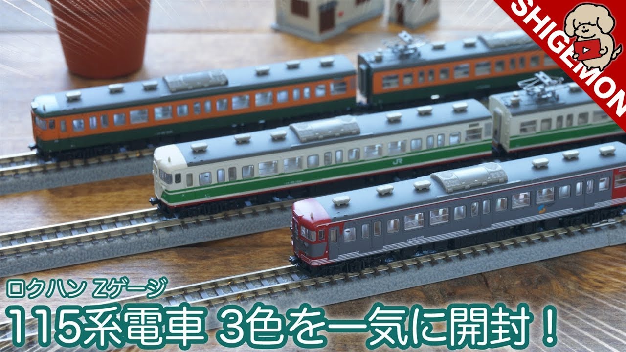 Zゲージ 115系電車1000番台 3色を一気レビュー！しなの鉄道色・旧長野