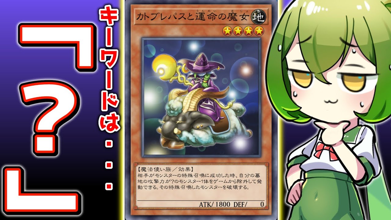 マスターデュエル】特殊召喚を絶対に許さない女「カトブレパスと運命の