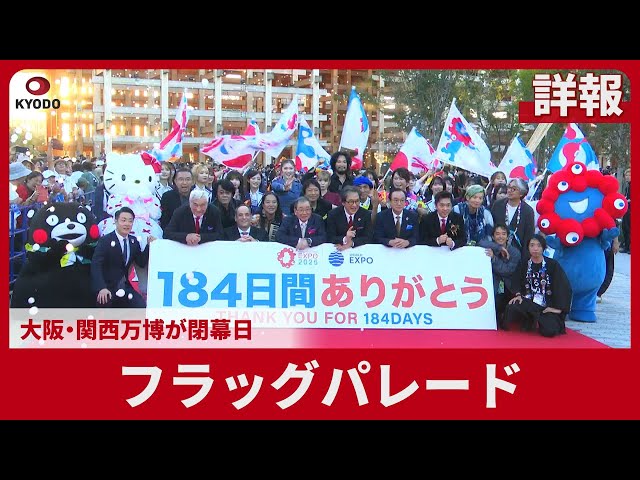 詳報】フラッグパレード 大阪・関西万博が閉幕日 - YouTube