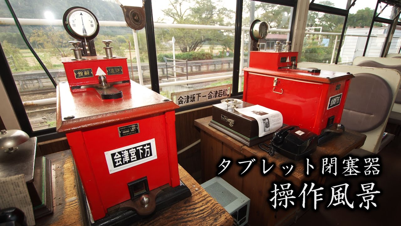 芦ノ牧温泉駅 タブレット閉塞器の取扱風景 - YouTube