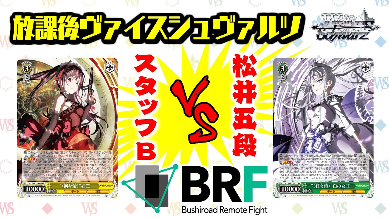 放課後ヴァイスシュヴァルツ】 デート・ア・バレット ｜ ヴァイス