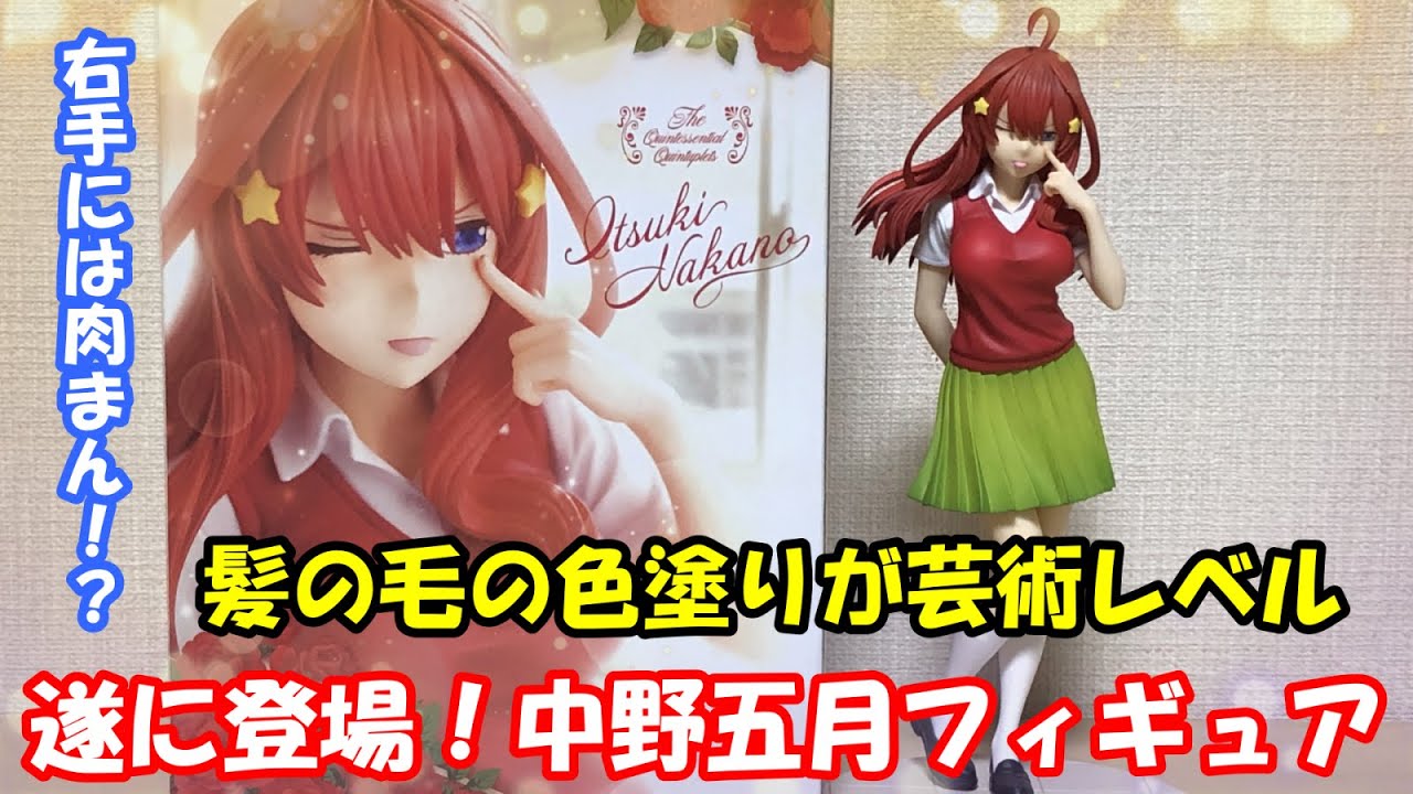 五等分の花嫁】コトブキヤの「中野五月」1/8スケールフィギュアを開封