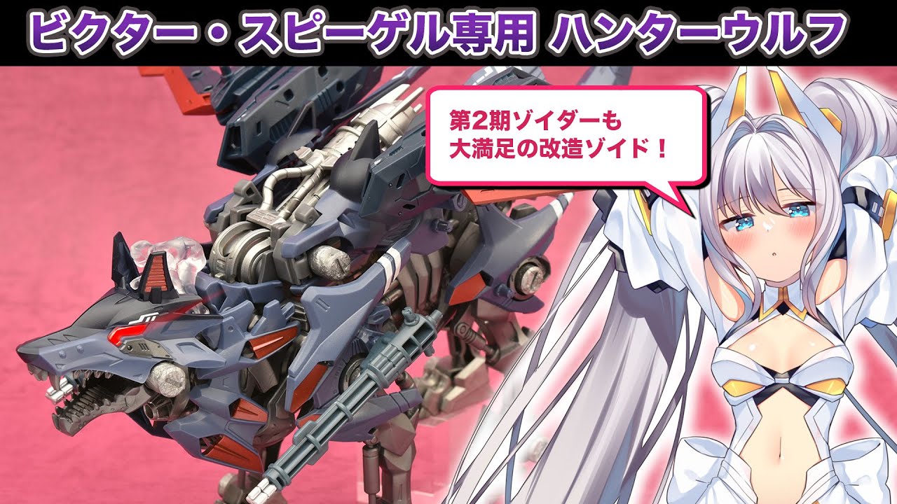 ゾイドワイルド】ビクター・スピーゲル専用ハンターウルフ - Zoids