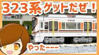 開封#45】323系大阪環状線デビュー！格安で譲ってもらった7両編成を
