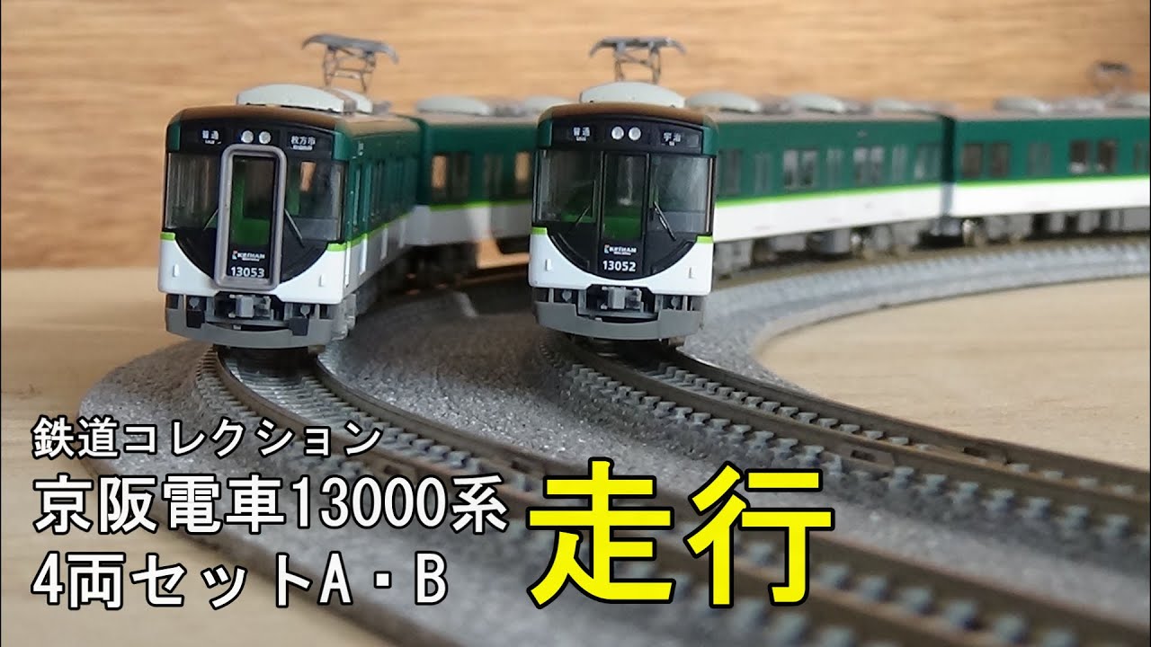 鉄道模型Nゲージ【鉄コレ】京阪13000系4両編成セットA・Bの走行【TN化