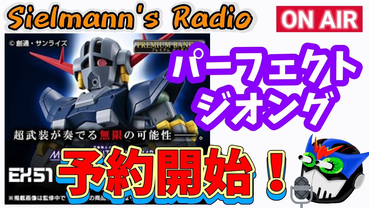 EX51パーフェクトジオング】予約開始情報ラジオ【モビルスーツ