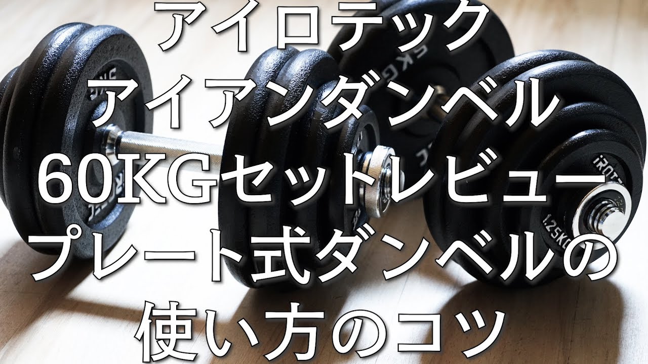 Review of the Irotech 60kg Set and How to Use Plate-Type Dumbbells