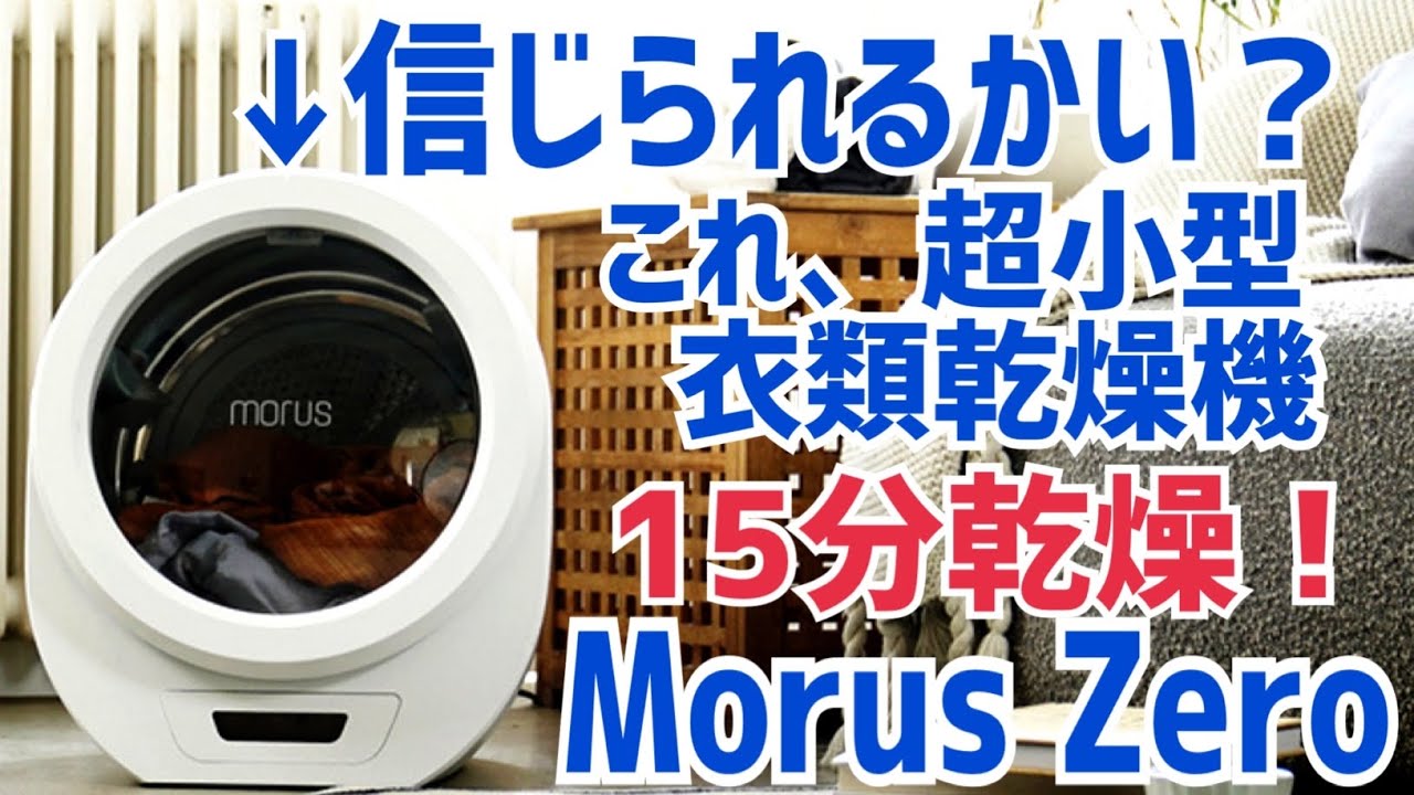 超小型衣類乾燥機 Morus Zero 爆速！15分で乾く乾燥機！コンセント挿す