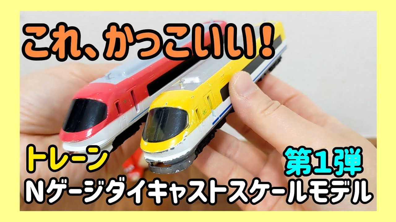 トレーン Nゲージダイキャストスケールモデル第1弾 おもちゃ紹介 電車