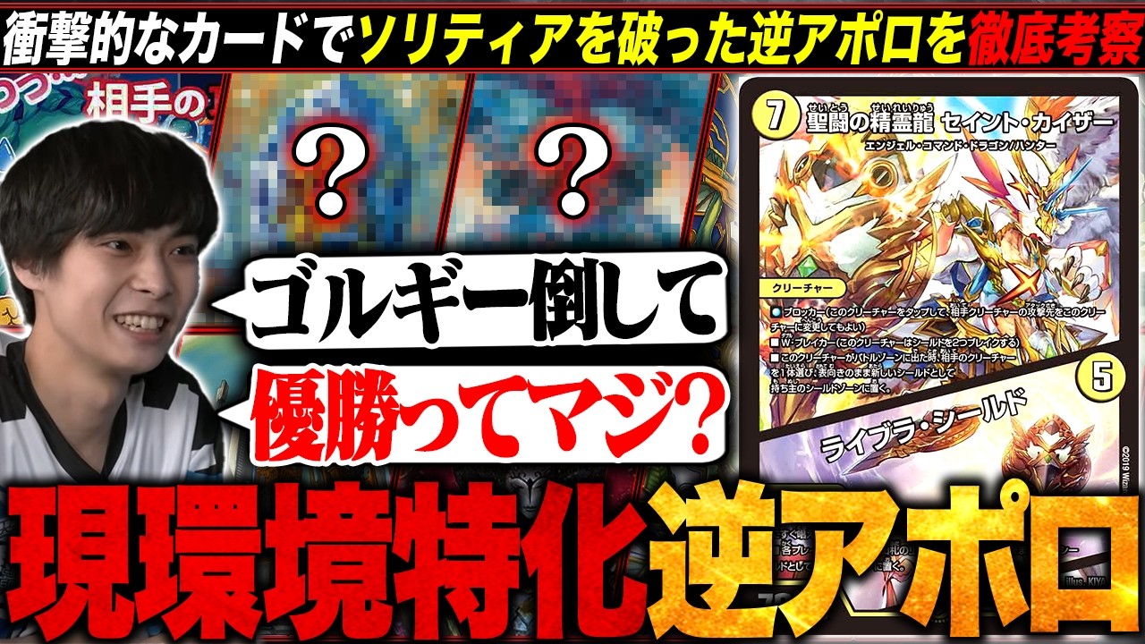 デッキ解説】ソリティア環境で逆アポロ優勝。偏った環境を勝ち抜いた