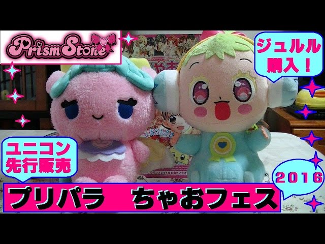 プリパラ】ちゃおフェス プリズムストーンでジュルル＆ユニコン（先行