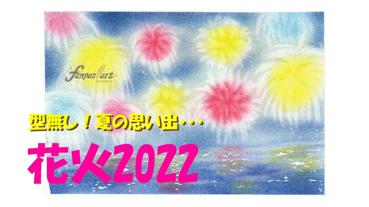 型紙不要！夏の思い出】☆パステルアート467「型を使わない花火2022