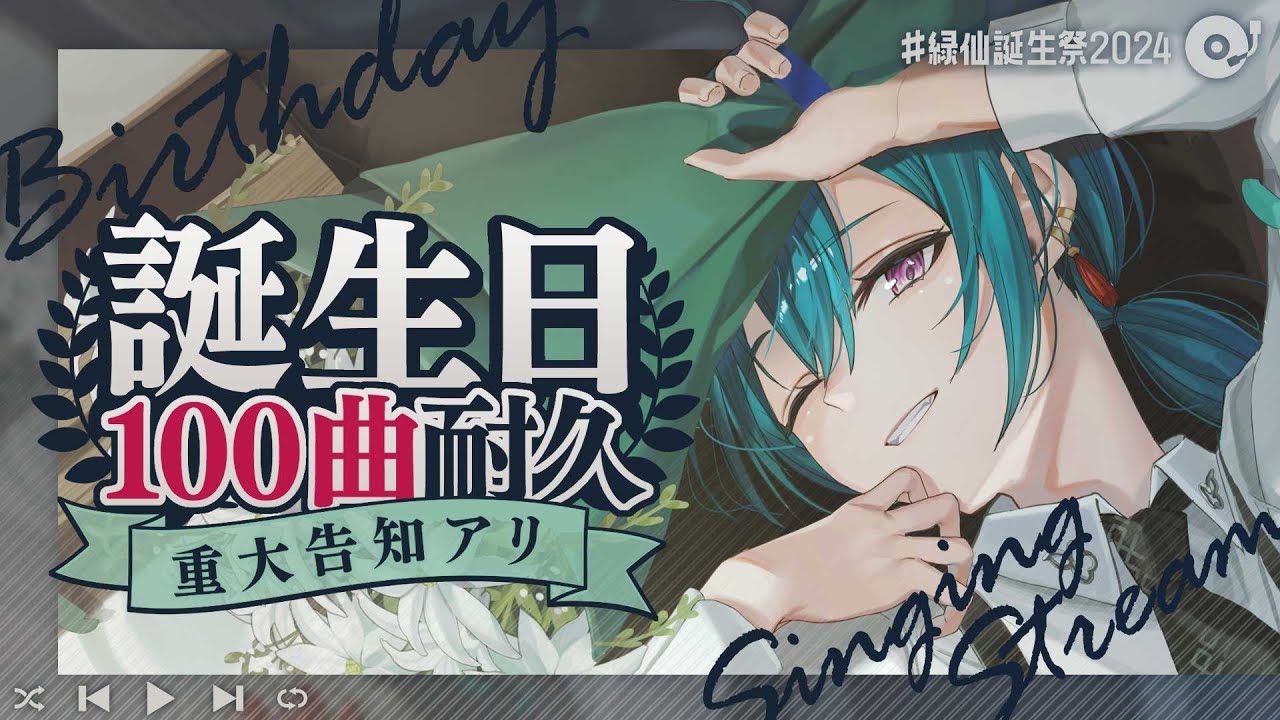緑仙誕生祭2024】100曲歌いきったら新衣装お披露目と重大告知をします