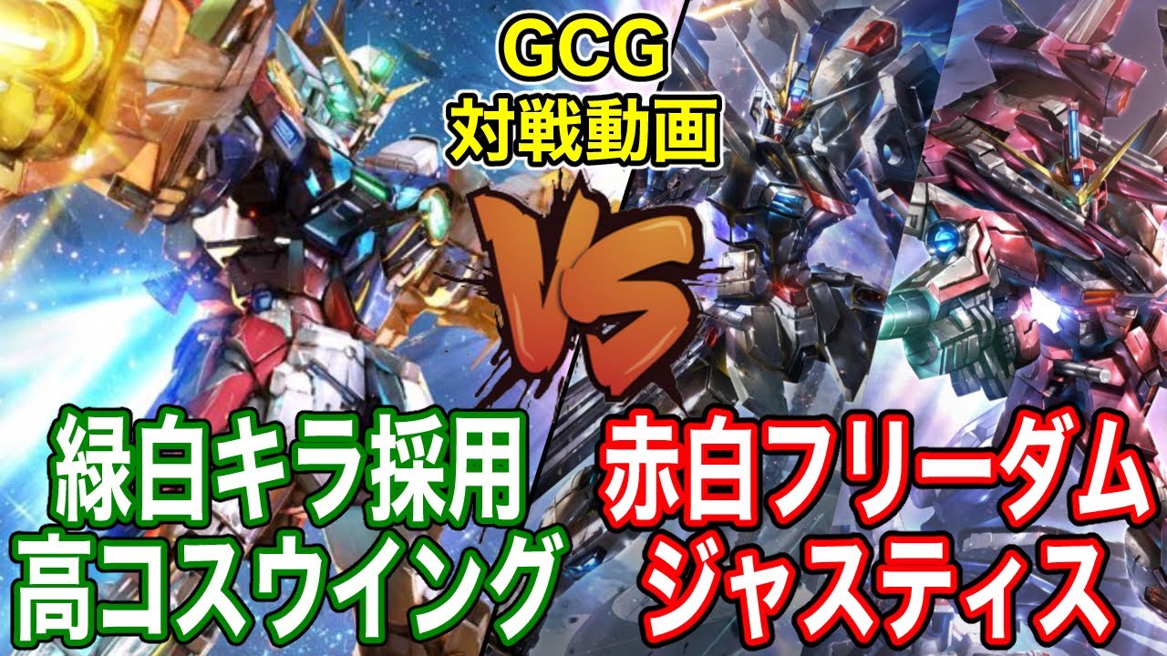 ガンダムカードゲーム】フリーダムとジャスティスを同時に並べるロマン