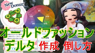 Pokemon ZA] Old Fashioned Delta Creation Recipe Material Donut [M