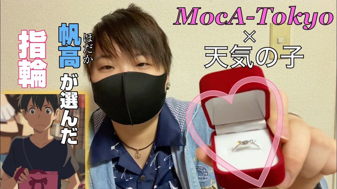 天気の子】帆高が陽菜に贈った指輪が実在する！？【MocA-Tokyo