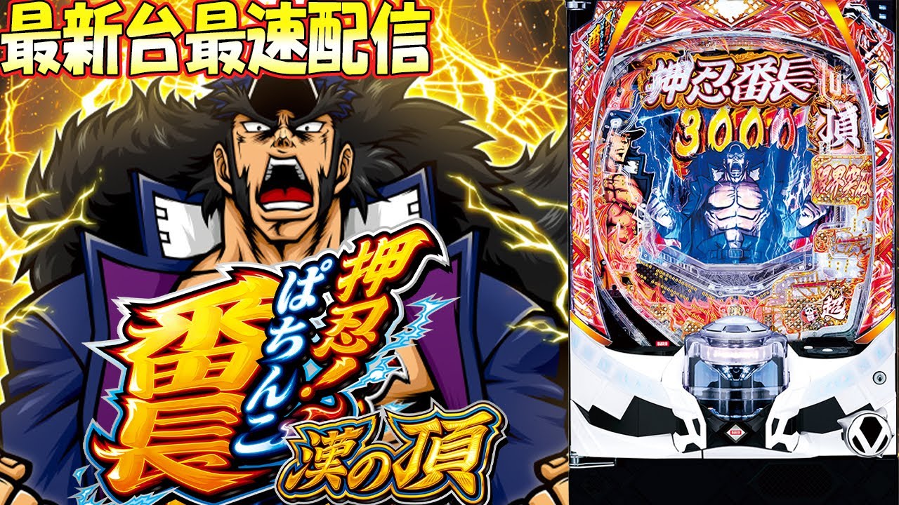 パチンコ生配信】神奈川県クリエ湘南台店で最新台e押忍！番長をライブ