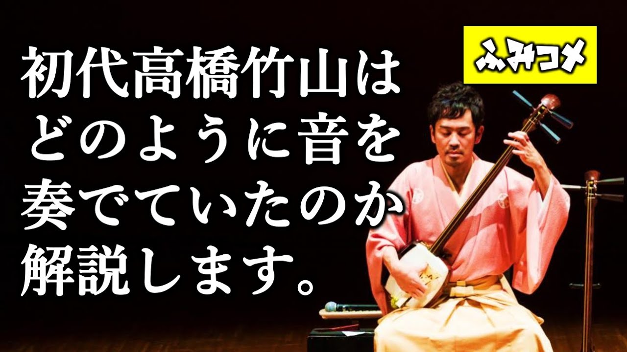 実践※【高橋竹山節本流が伝える】初代高橋竹山師はどのように音を奏で