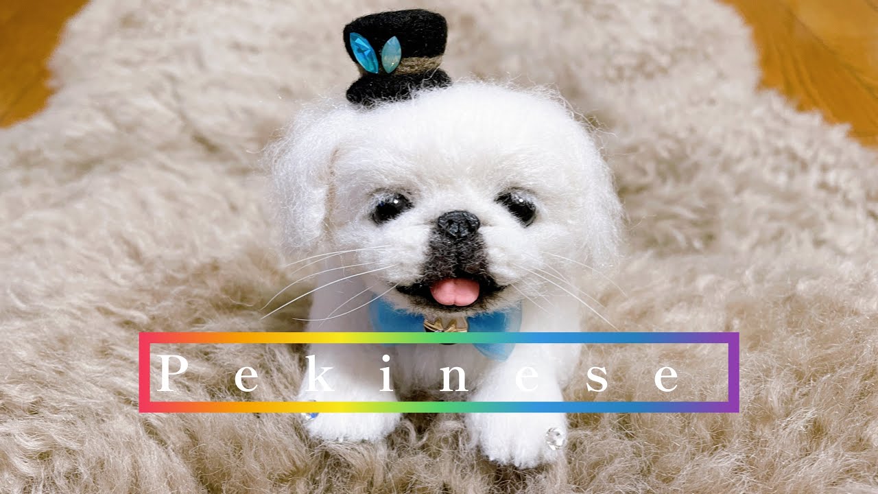 羊毛フェルト】ペキニーズ・笑顔の白ペキちゃんやっと完成しました