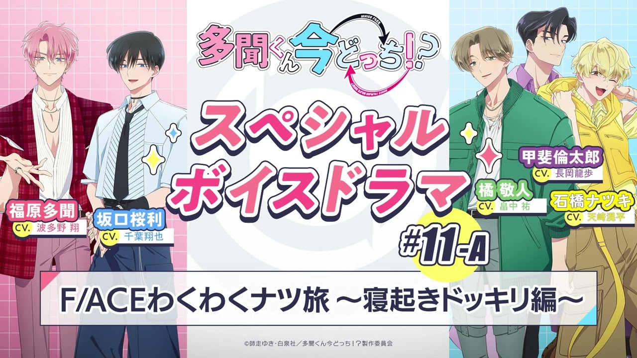 NEWS｜TVアニメ「多聞くん今どっち！？」公式サイト