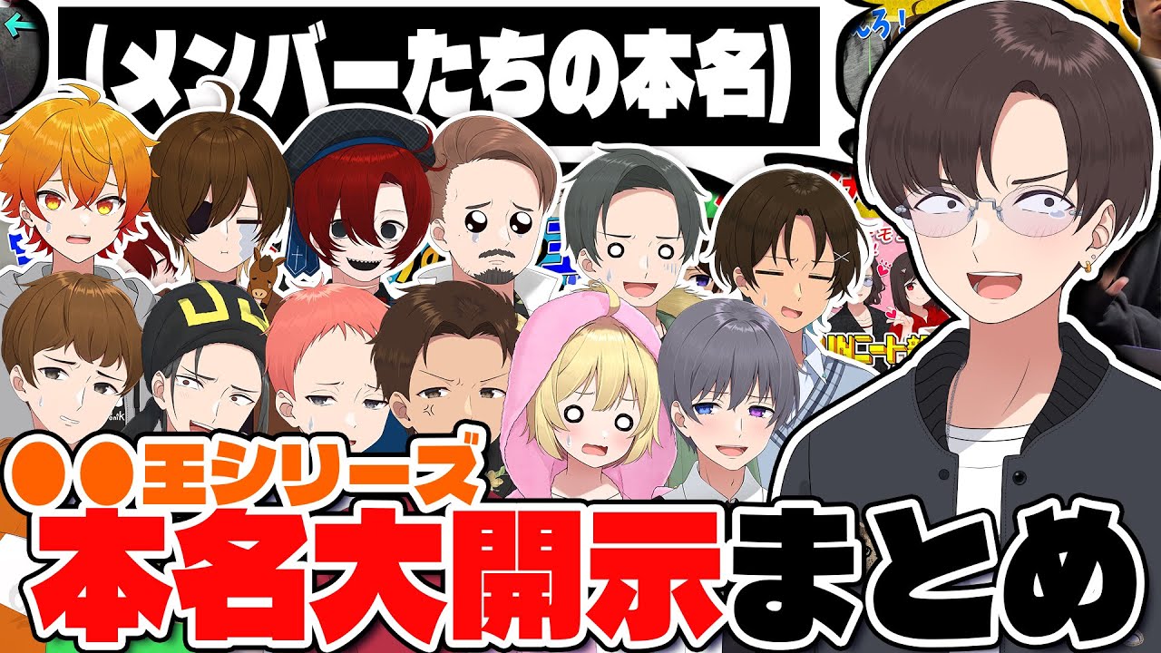 ○○王シリーズ】メンバーたちの本名を大開示するKUNまとめ【ニート部