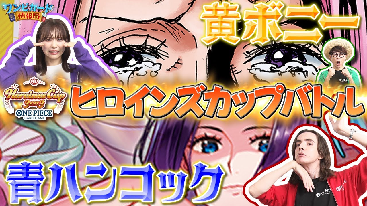 公式】ヒロインズカップバトル！黄ボニーVS青ハンコック【ワンピカード