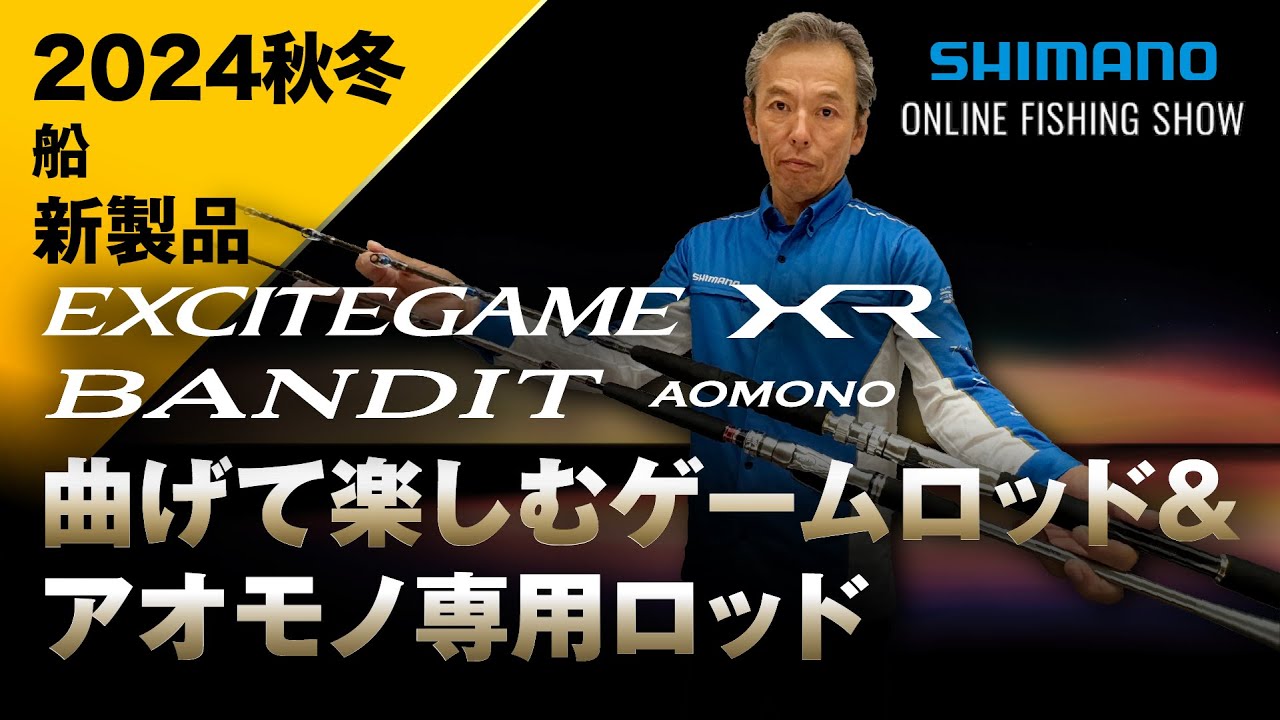 24AW新製品 船】エキサイトゲームXR・バンディットアオモノ / 松本圭一