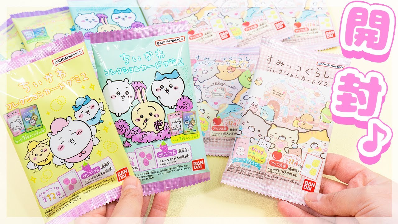まとめて開封♪すみっコぐらし＆ちいかわ コレクションカードグミ