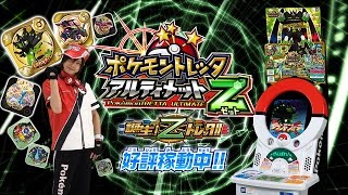 公式】ポケモントレッタアルティメットZ1弾 プロモーションムービー