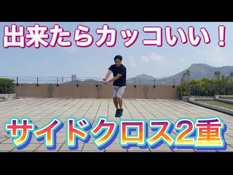 Jump Rope] How to do a double side cross (fast side jump