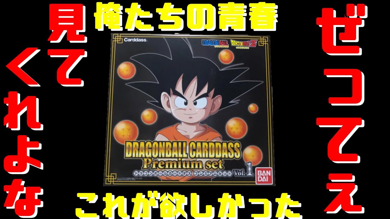 ドラゴンボール】ドラゴンボールカードダスプレミアムセットVOL1 を大
