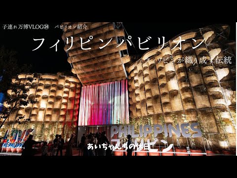 万博パビリオン紹介】フィリピンパビリオン🇵🇭織物に映像展示！？伝統