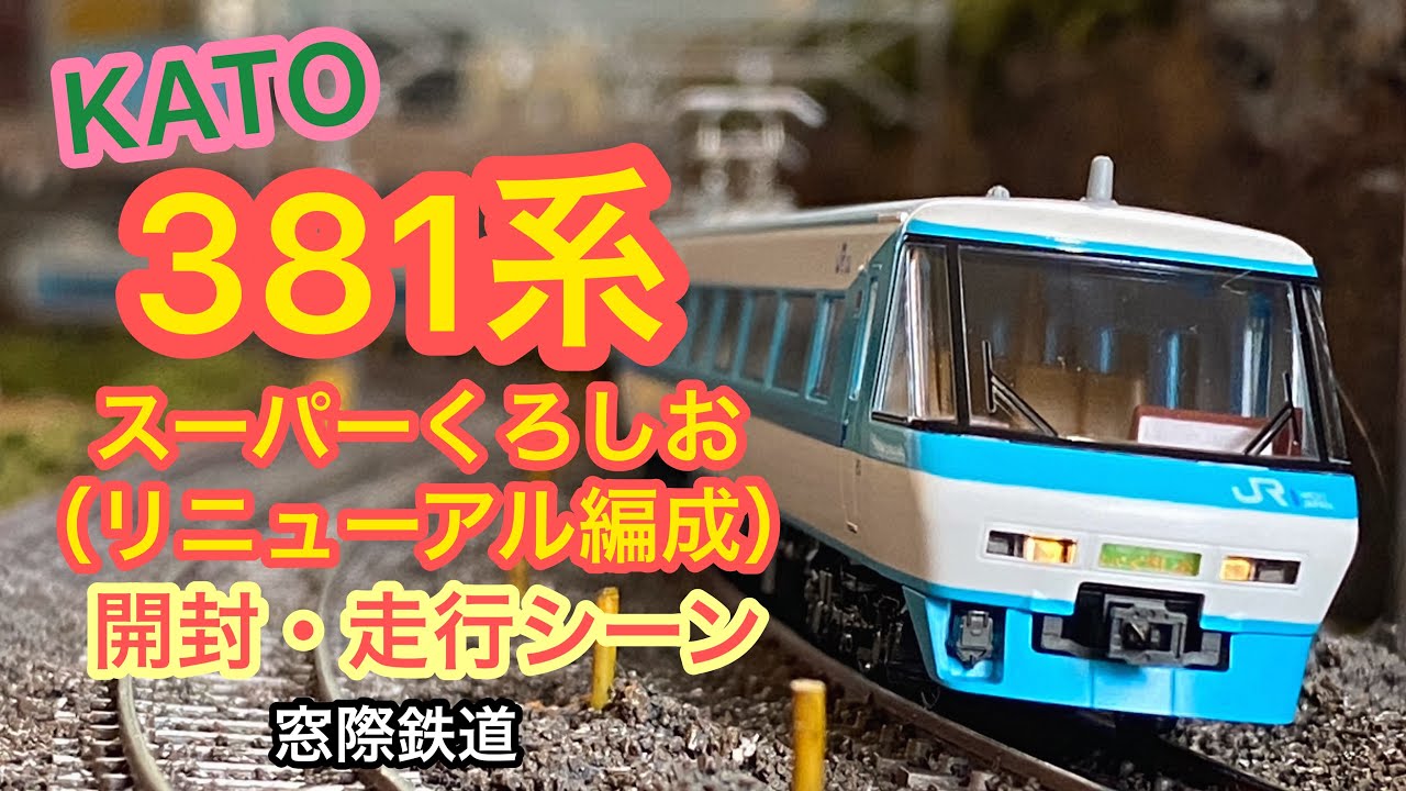 KATO】381系スーパーくろしお（リニューアル編成）開封・走行シーン