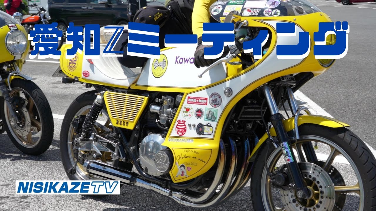 毎月恒例【Kawasaki】愛知ℤ MTG ＃Kawasaki ＃絶版車 - YouTube