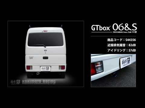 製品情報：GTbox 06&S ['10加速騒音規制対応モデル] S44356 | 柿本改