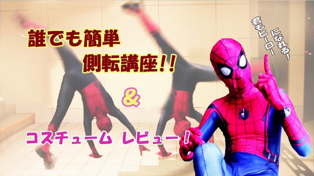 スパイダーマン コスチューム 紹介！＆ 誰でも簡単 側転講座‼ How to