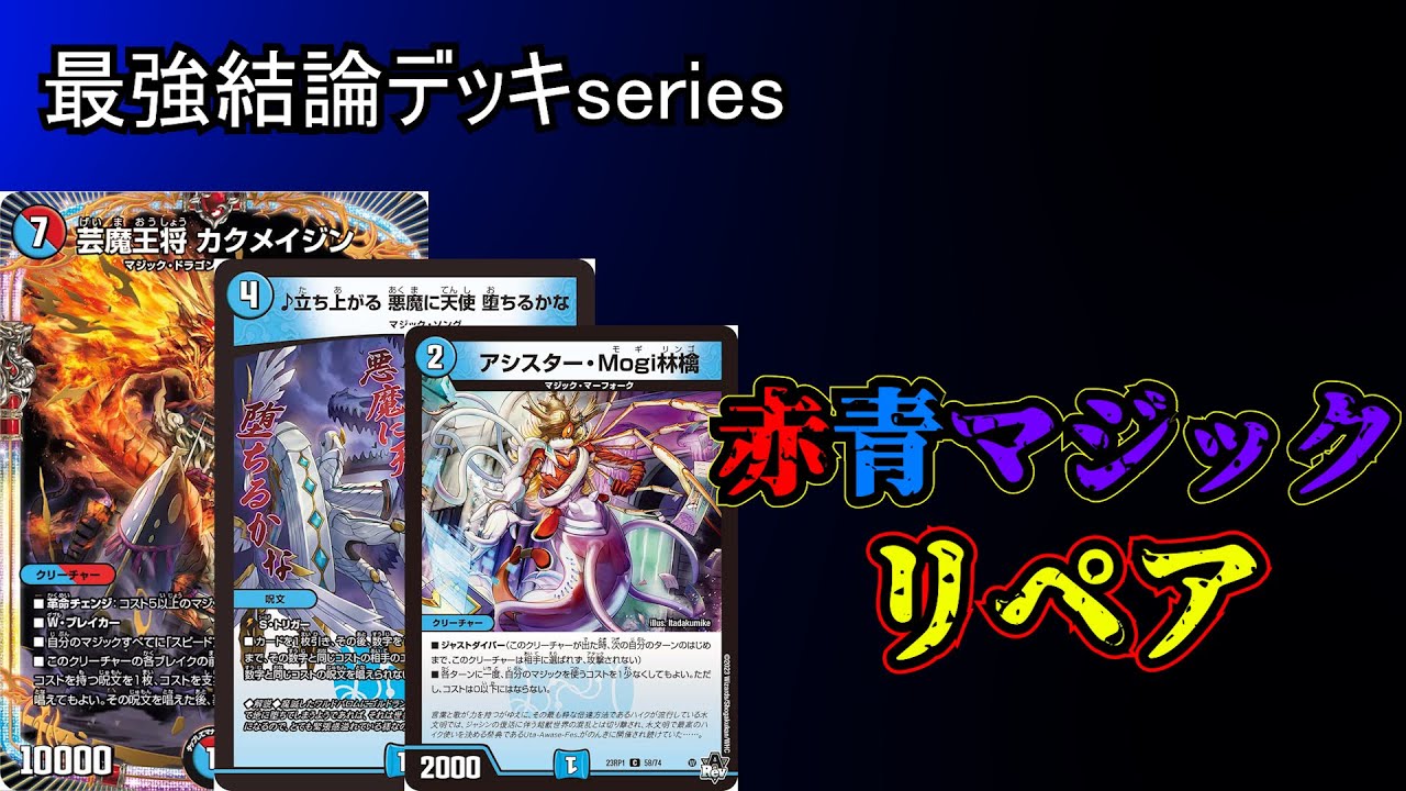 最強結論デッキseries】赤青マジック、謎の強化を貰いまさかの前線復帰