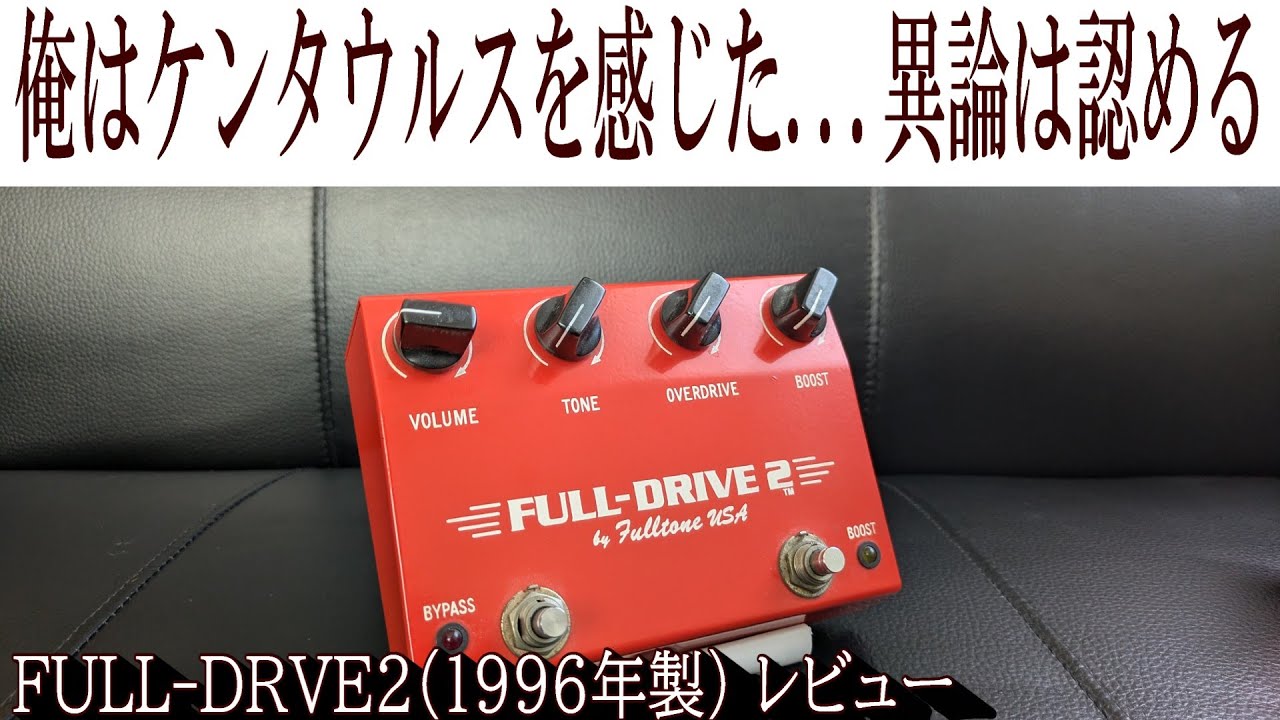 Centaurっぽさを感じたのは気のせいでしょうか。Fulltone FULL-DRIVE2