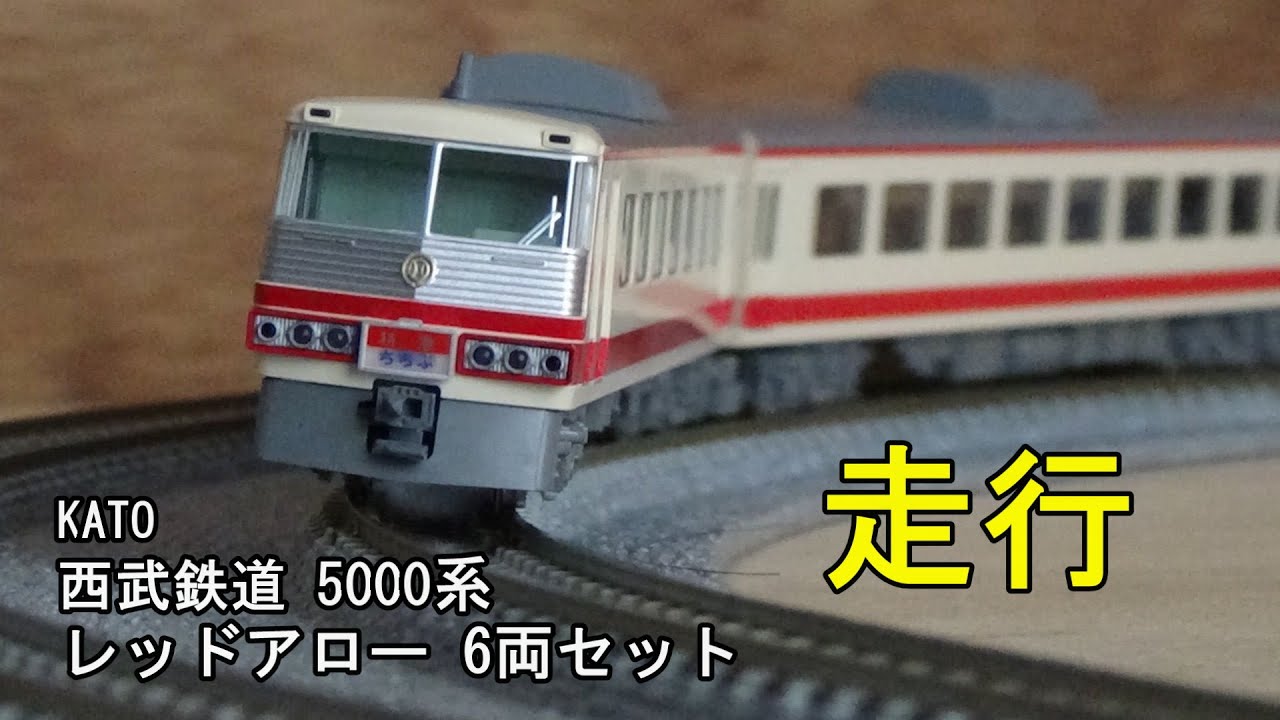 鉄道模型Nゲージ KATO 西武鉄道5000系 レッドアロー 6両セットの走行
