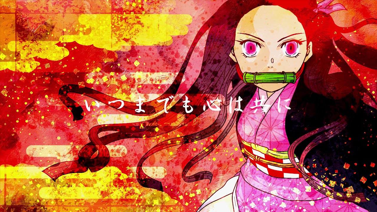 鬼滅の刃］禰豆子のうた 