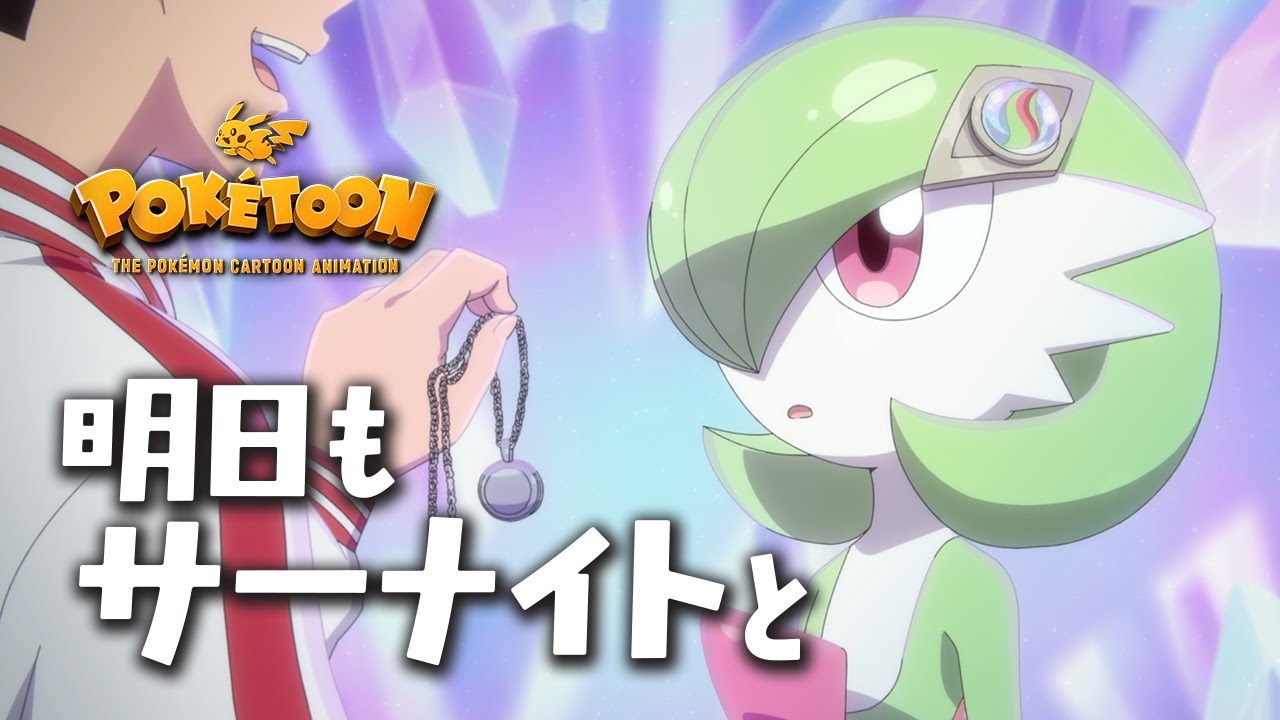ポケモン短編アニメが描くサーナイトと青年の絆、内田雄馬と花澤香菜が
