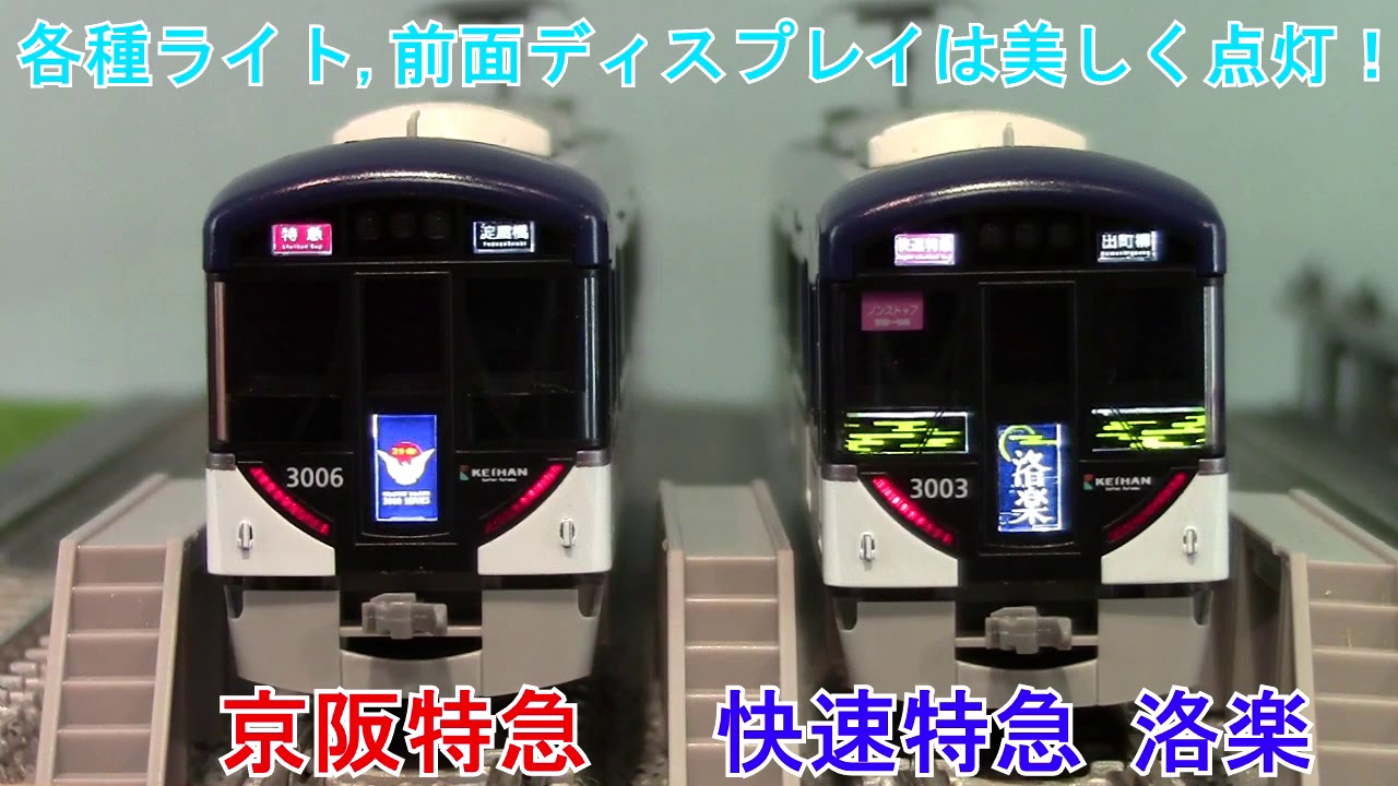 GM》京阪電車3000系 京阪特急/快速特急「洛楽」 - YouTube